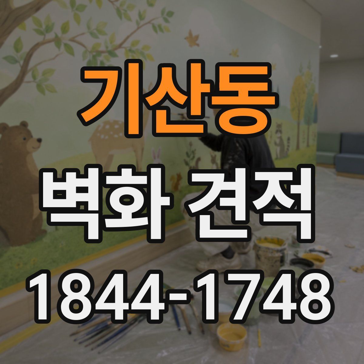 기산동 벽화 견적