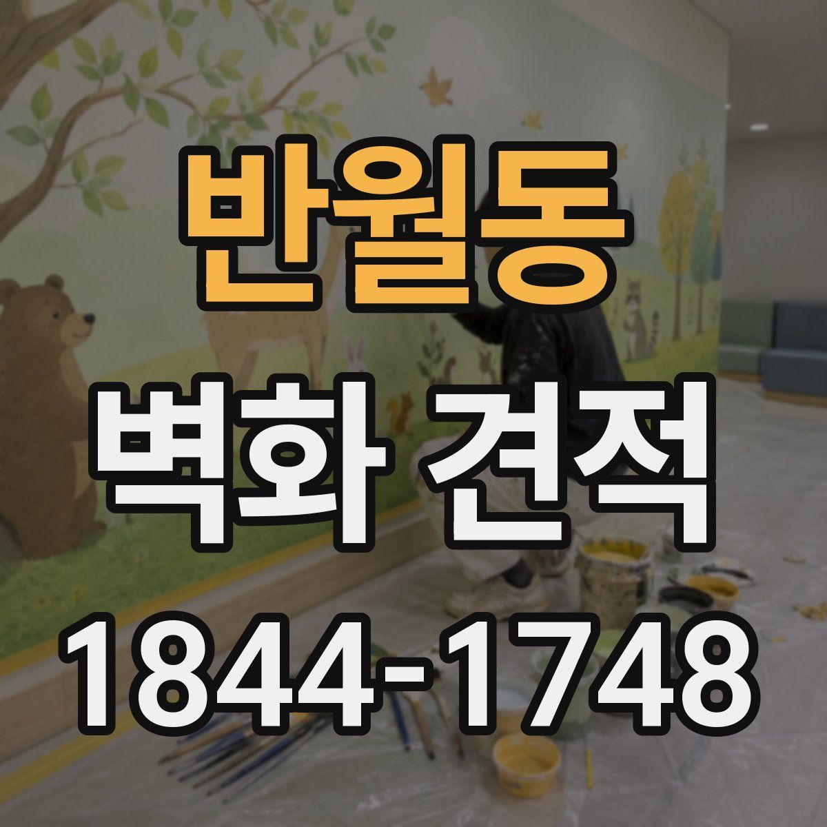 반월동 벽화 견적