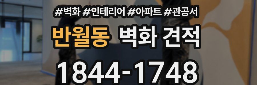 반월동 벽화 견적