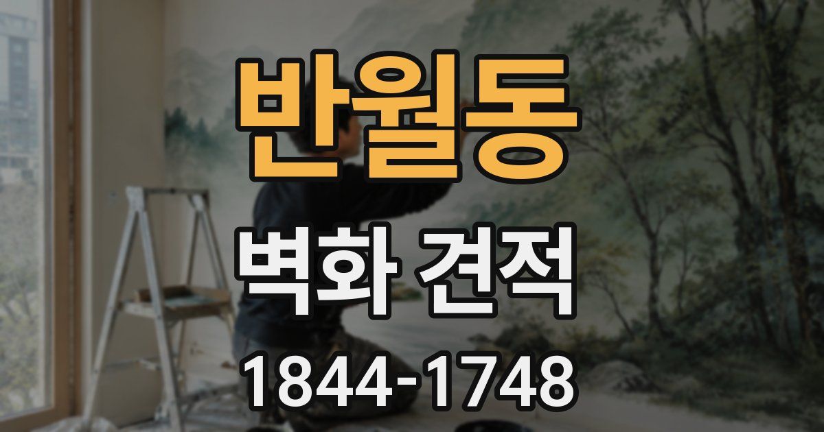 반월동 벽화 견적