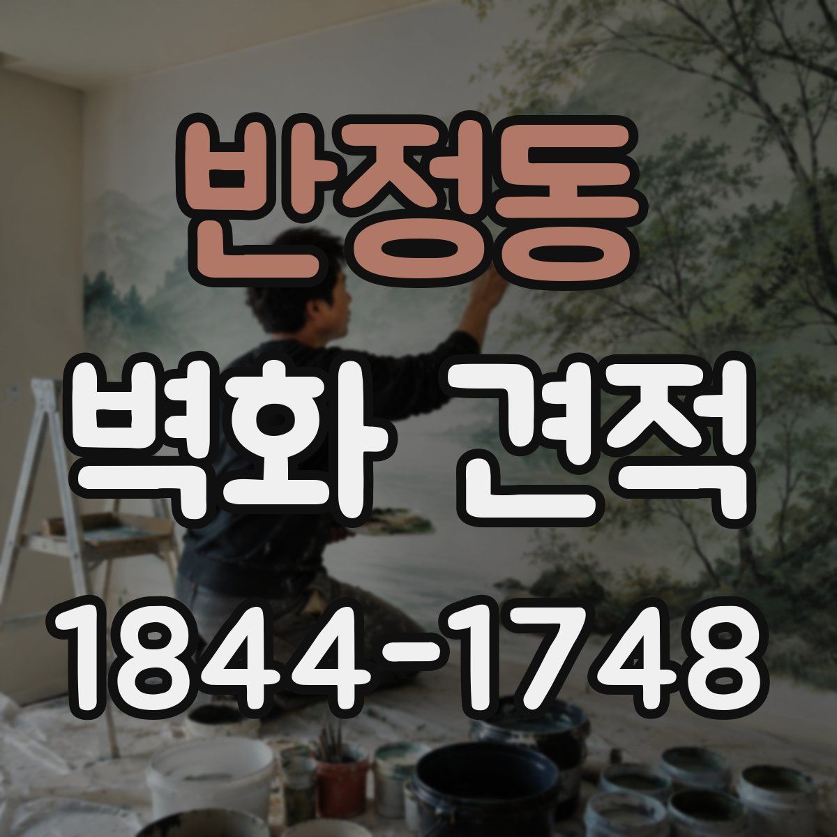 반정동 벽화 견적