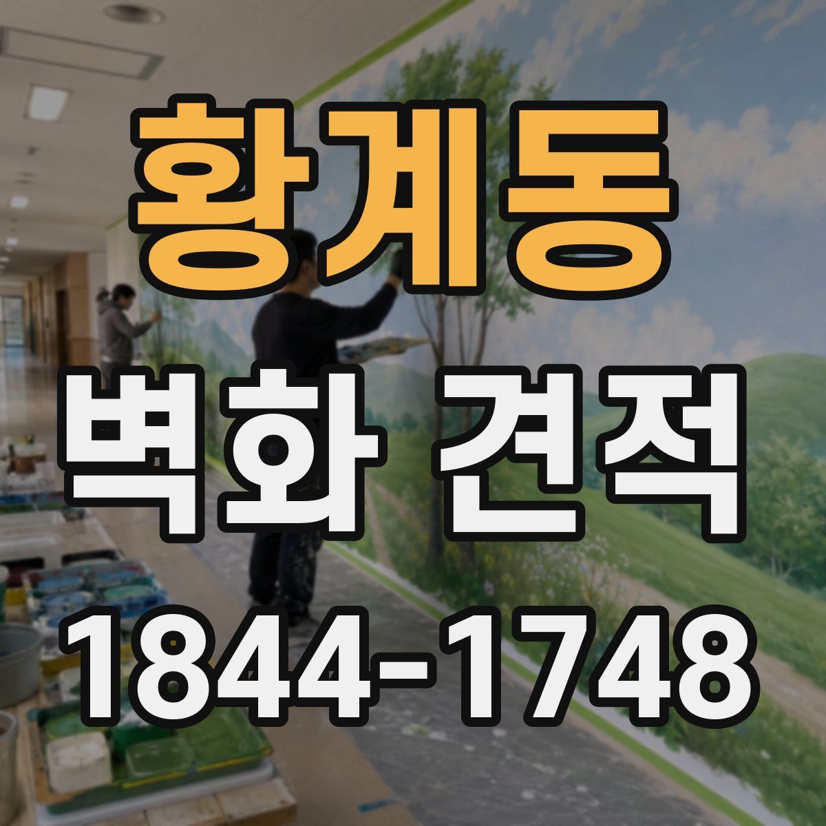 황계동 벽화 견적