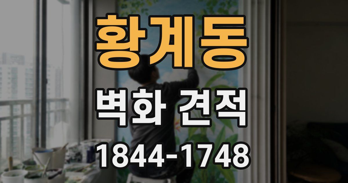 황계동 벽화 견적