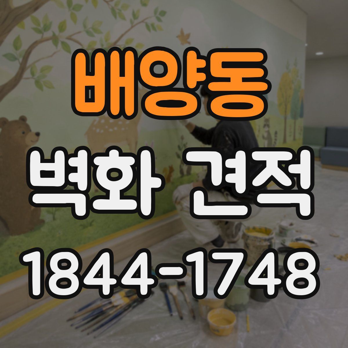 배양동 벽화 견적