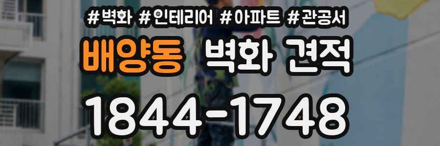 배양동 벽화 견적