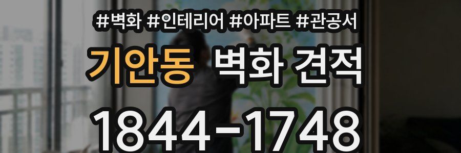 기안동 벽화 견적