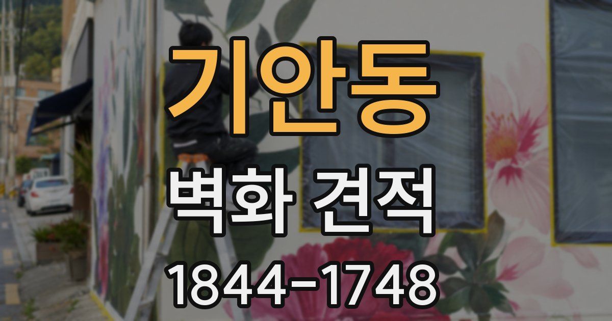 기안동 벽화 견적