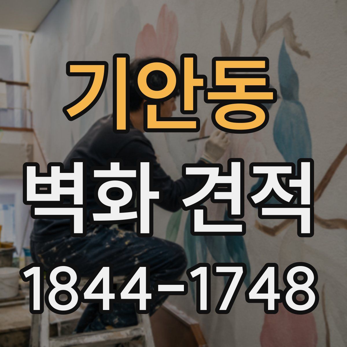 기안동 벽화 견적