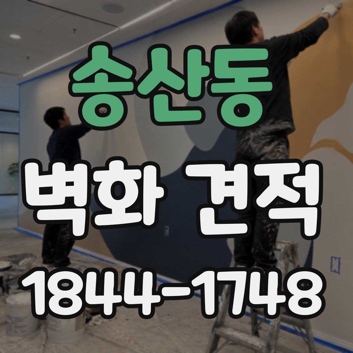 송산동 벽화 견적