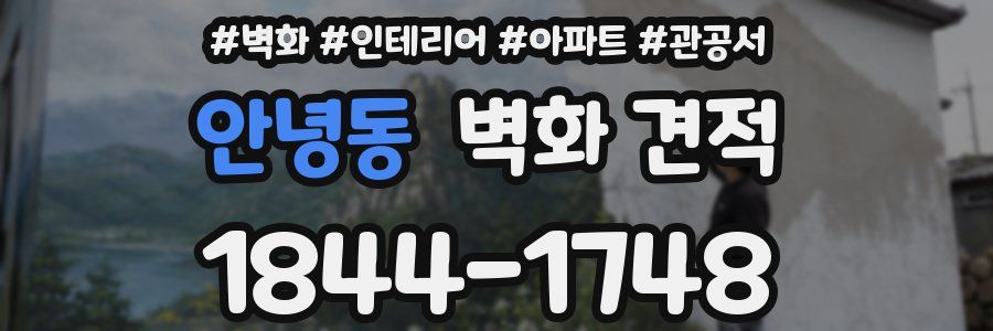 안녕동 벽화 견적