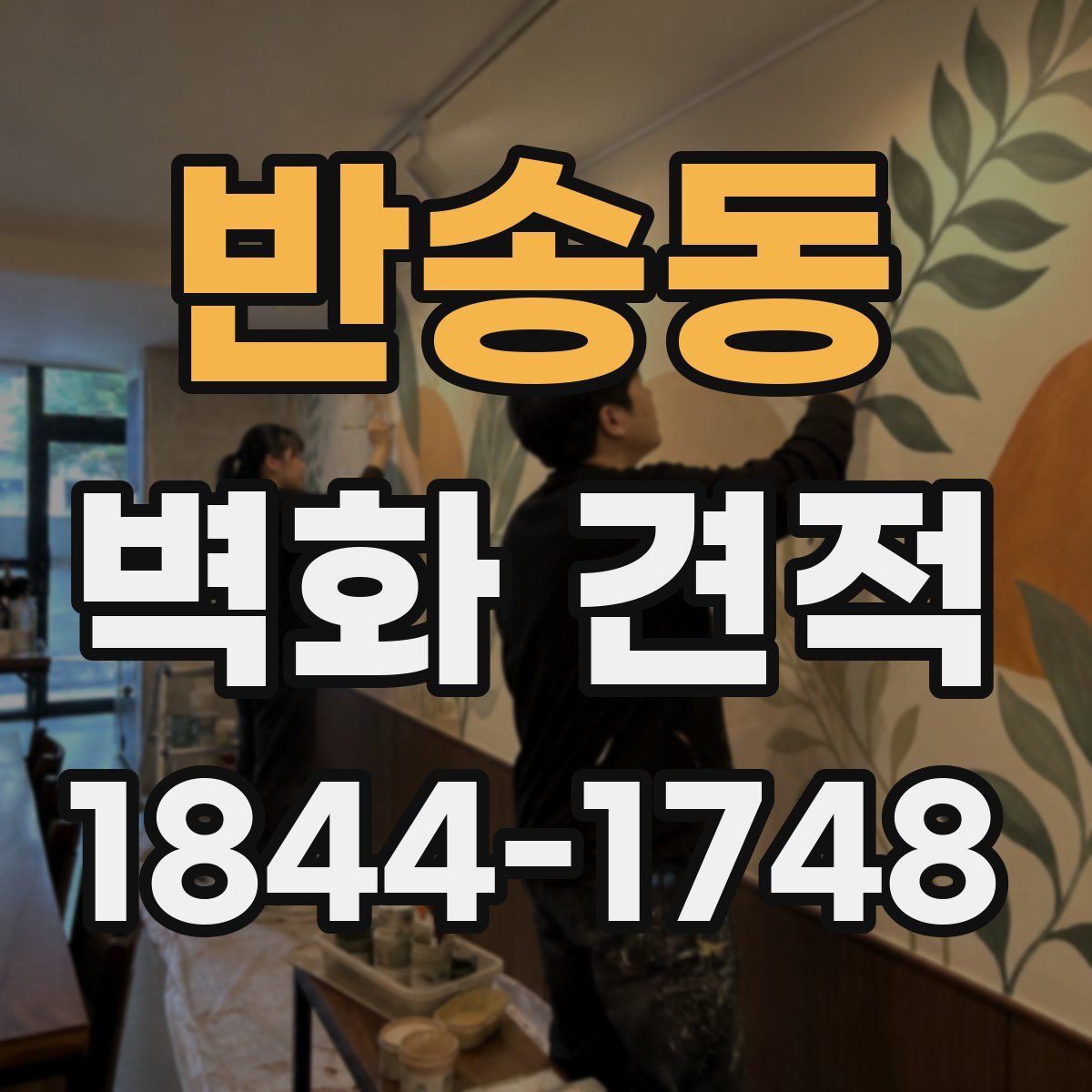 반송동 벽화 견적