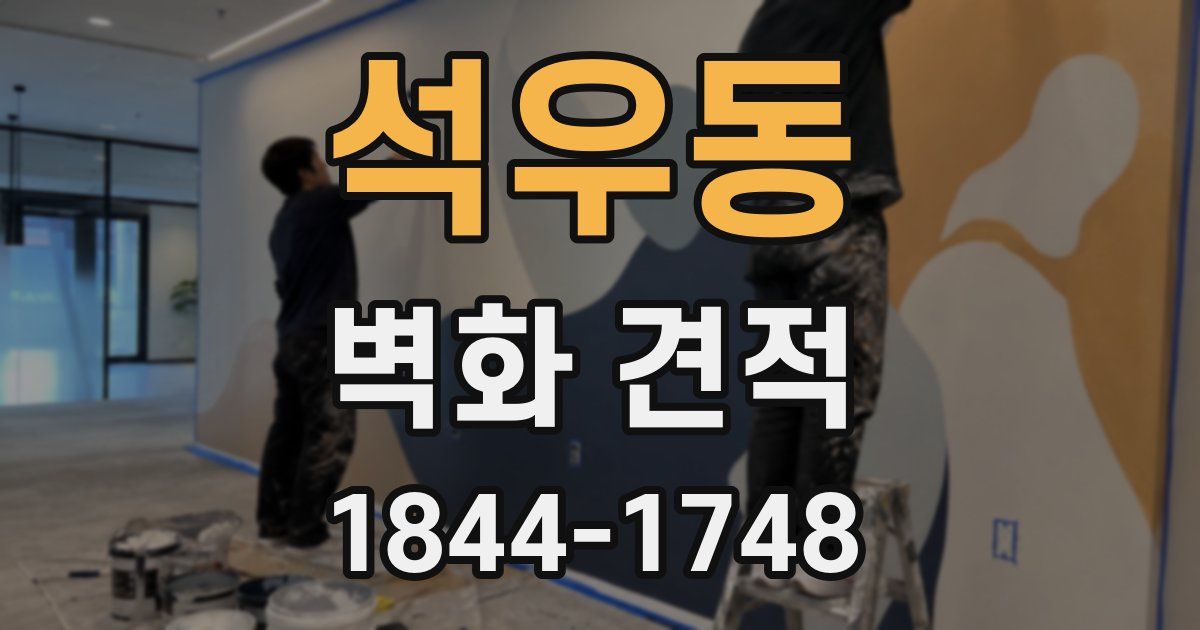 석우동 벽화 견적