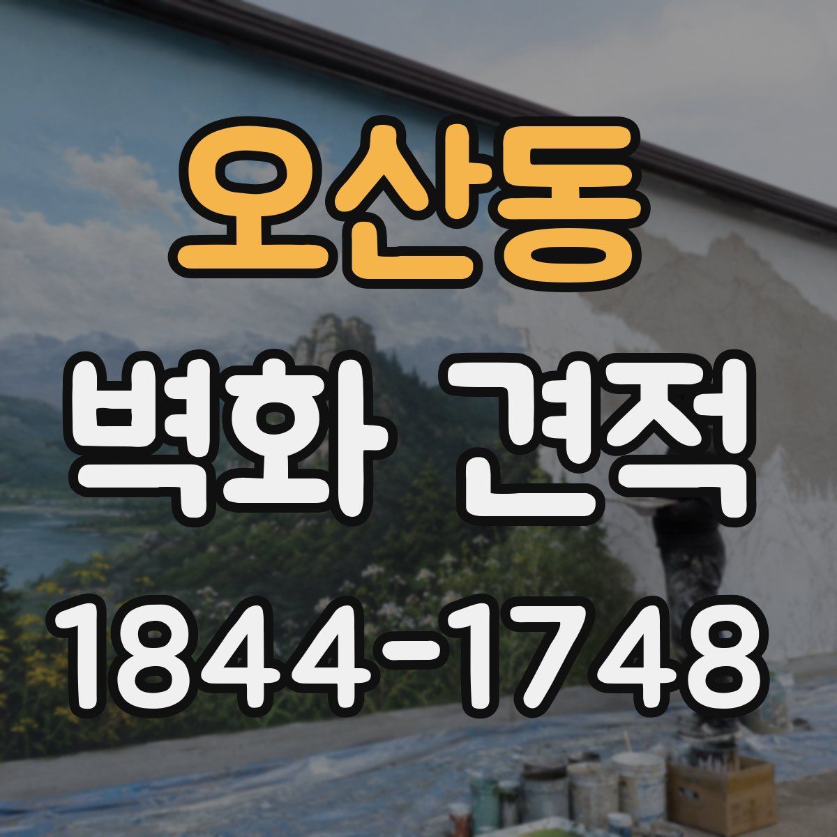오산동 벽화 견적