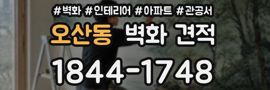 오산동 벽화 견적