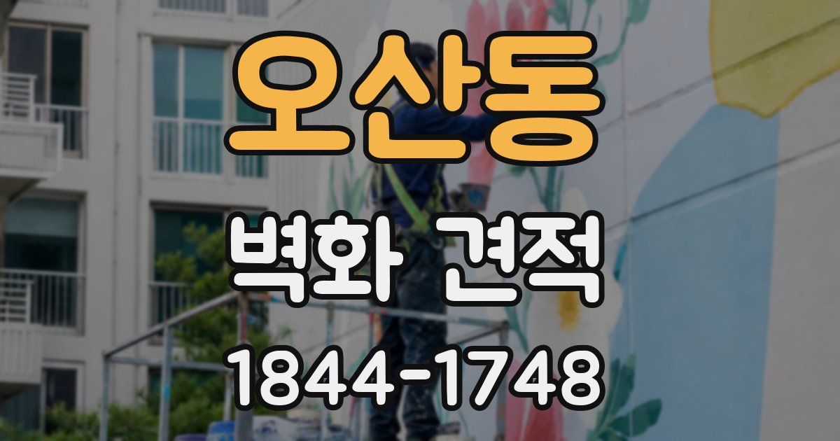 오산동 벽화 견적