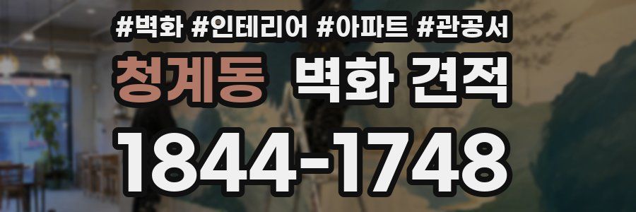청계동 벽화 견적