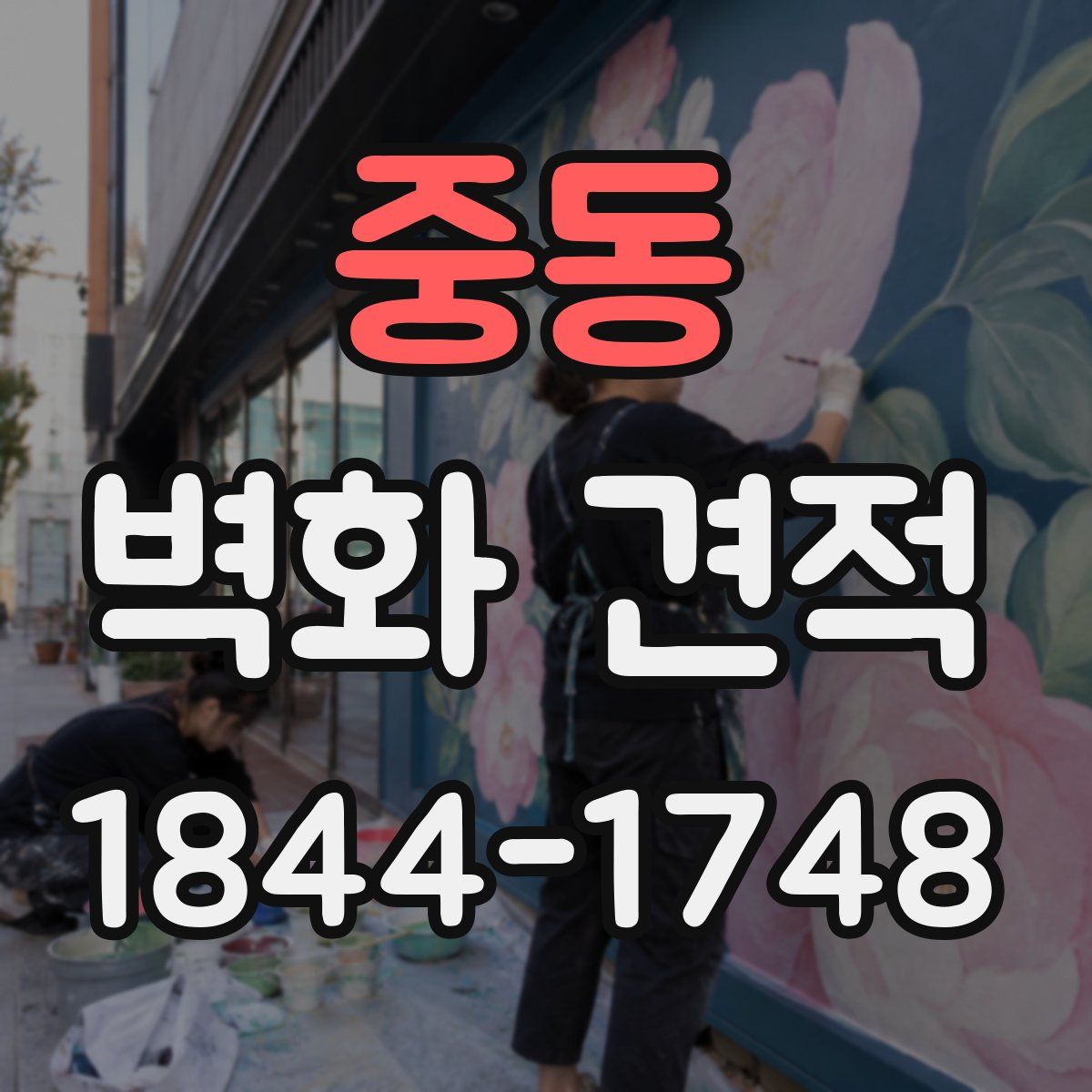 중동 벽화 견적