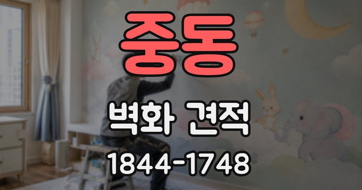 중동 벽화 견적