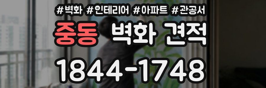 중동 벽화 견적