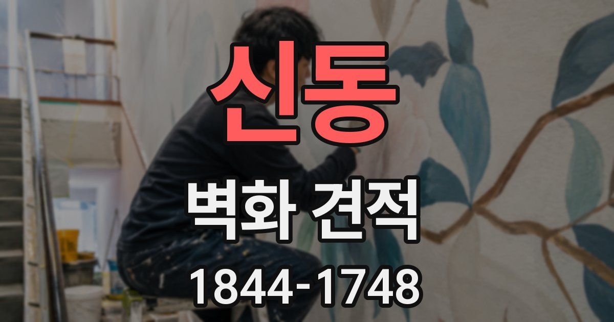 신동 벽화 견적