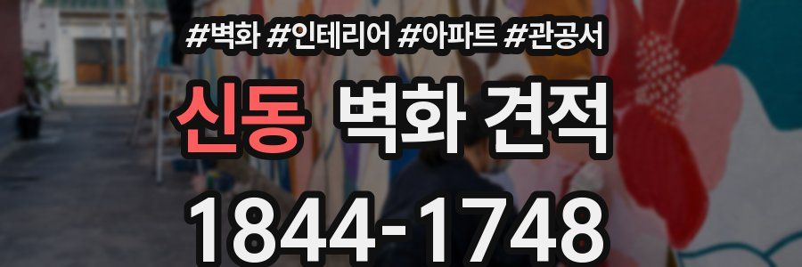신동 벽화 견적