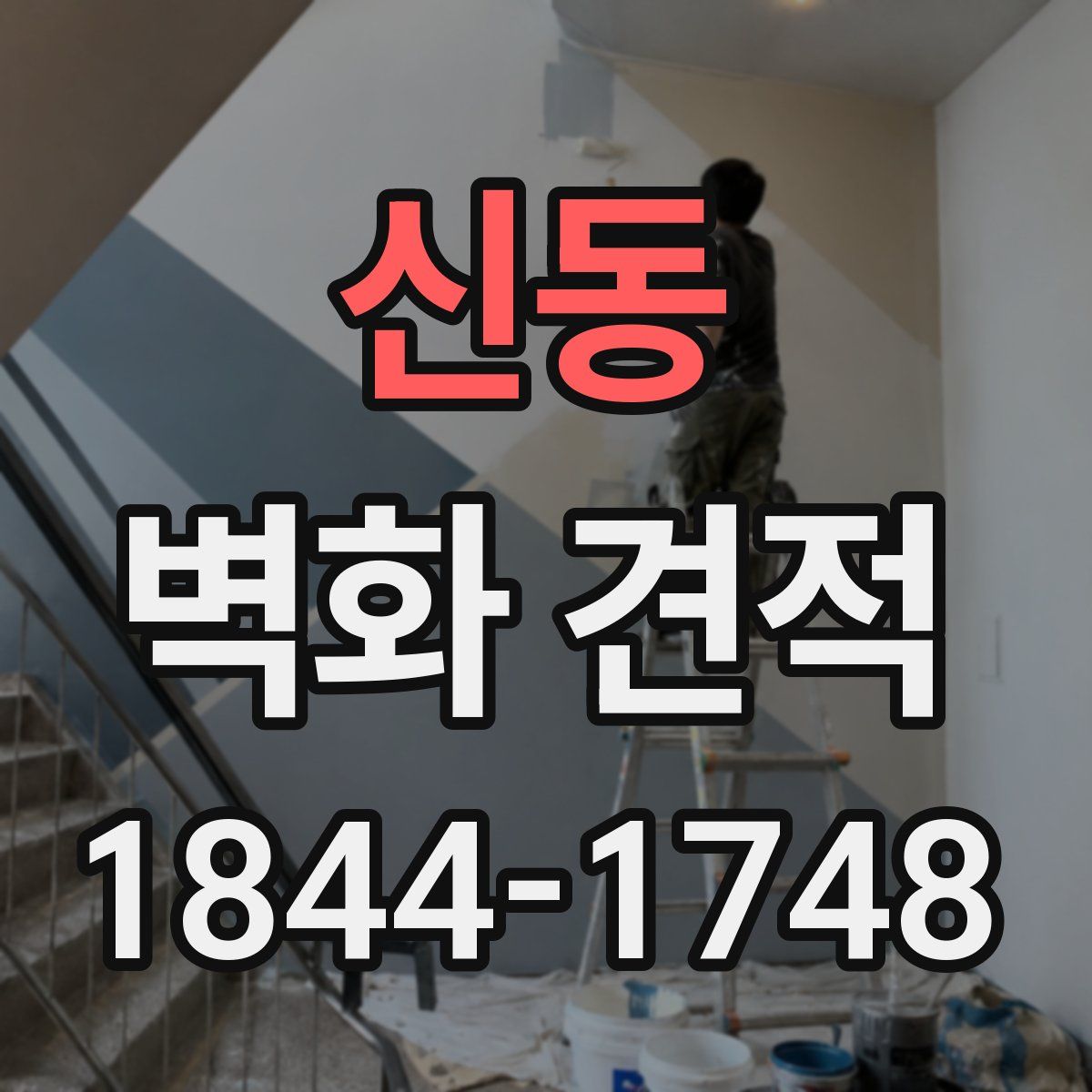 신동 벽화 견적