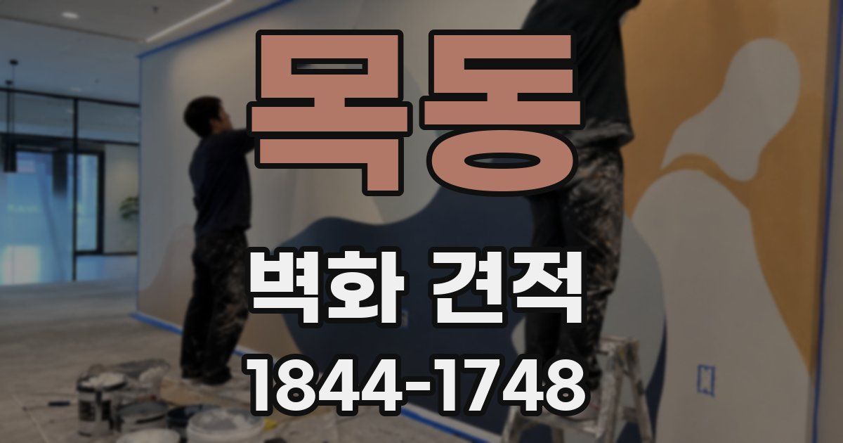 목동 벽화 견적