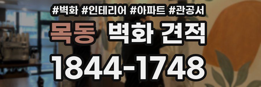 목동 벽화 견적