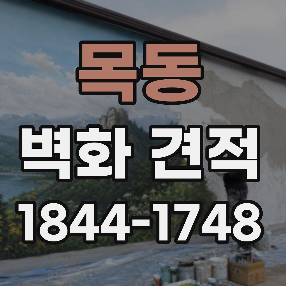 목동 벽화 견적