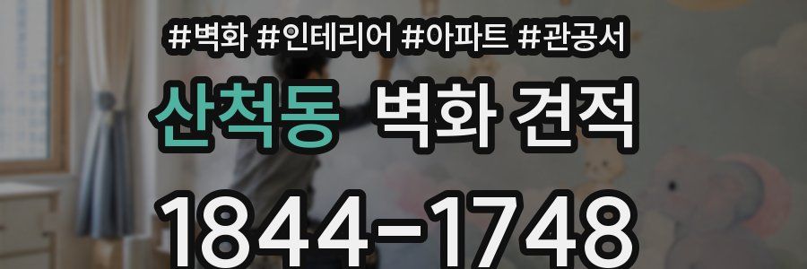산척동 벽화 견적