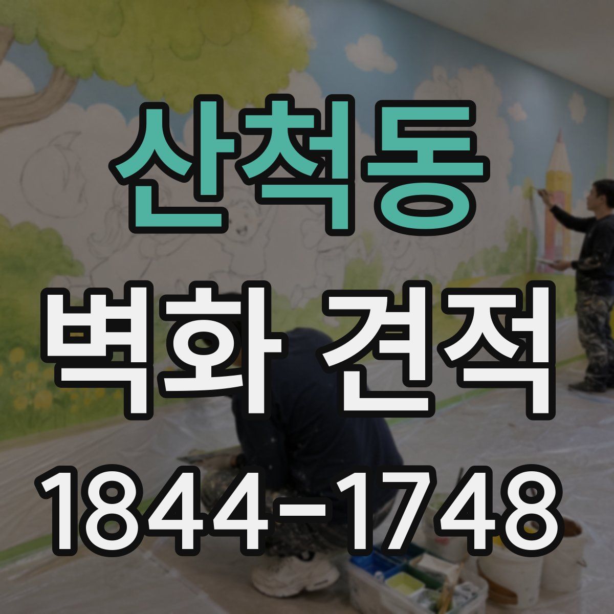산척동 벽화 견적