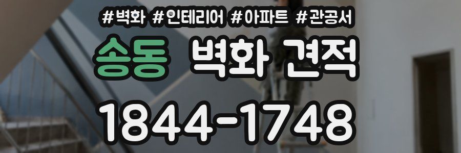 송동 벽화 견적
