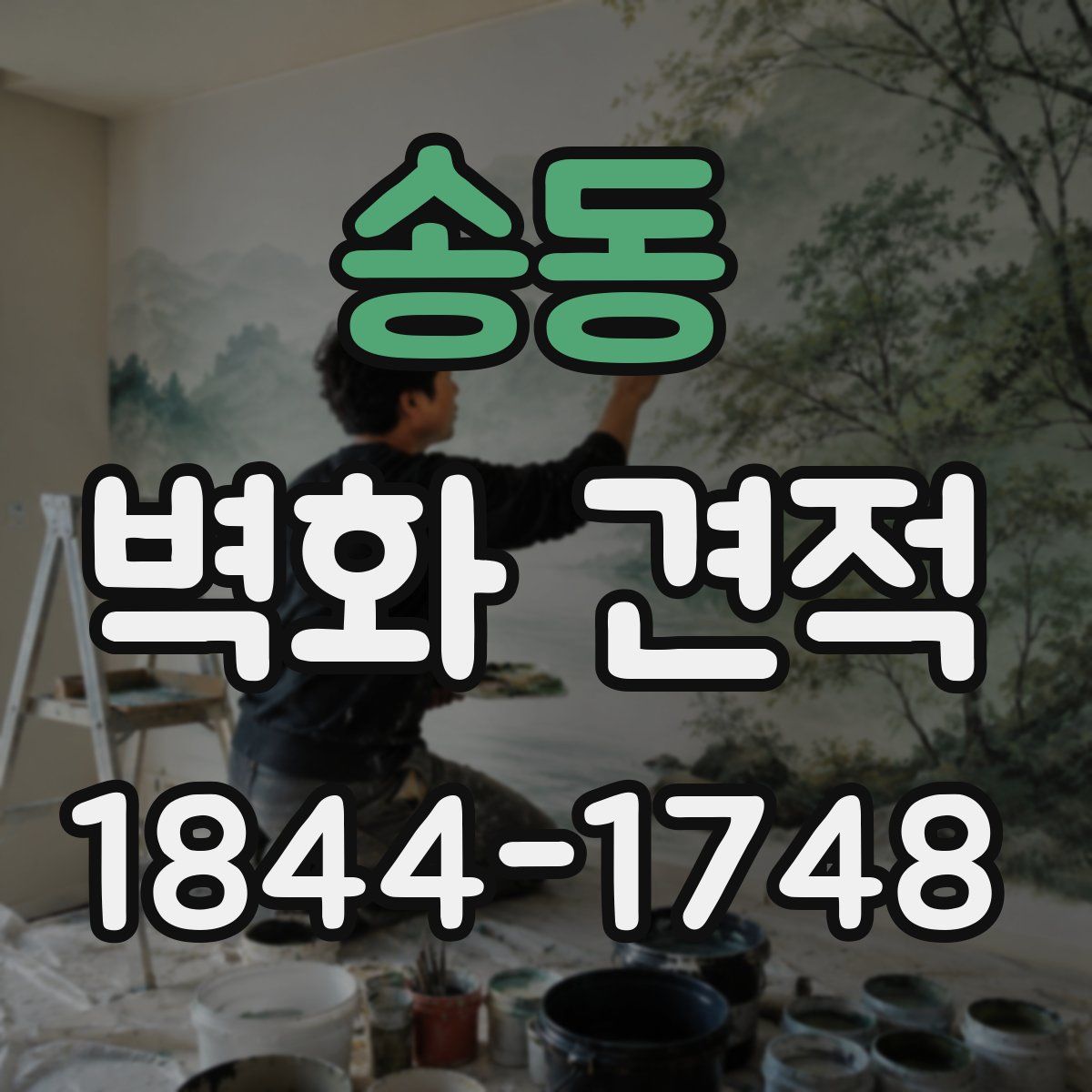 송동 벽화 견적