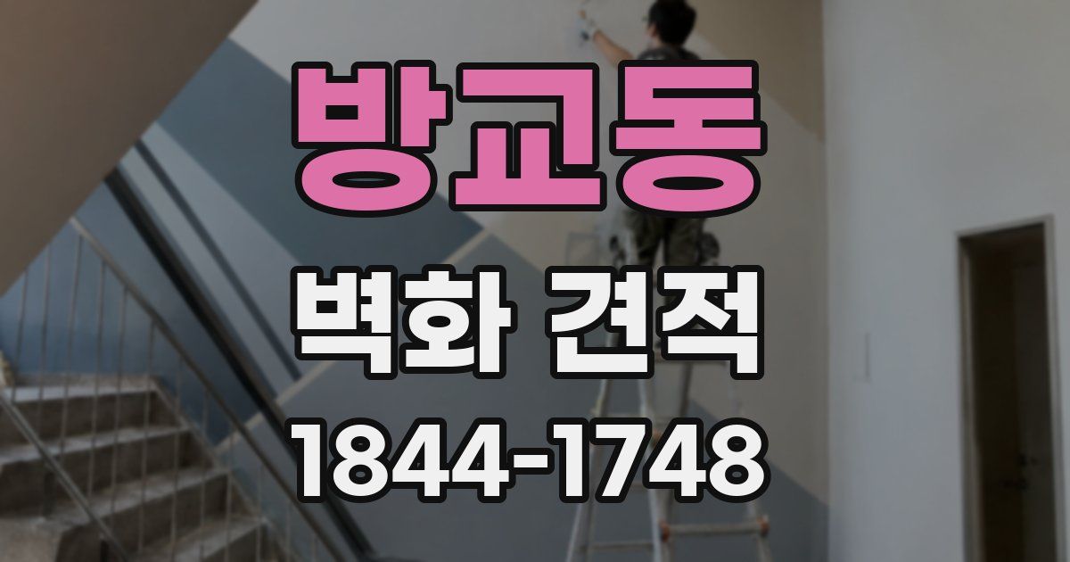방교동 벽화 견적