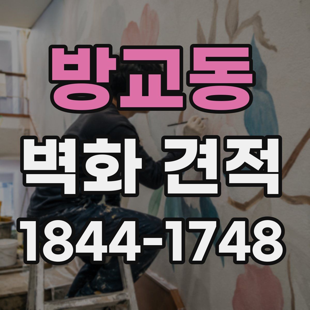 방교동 벽화 견적
