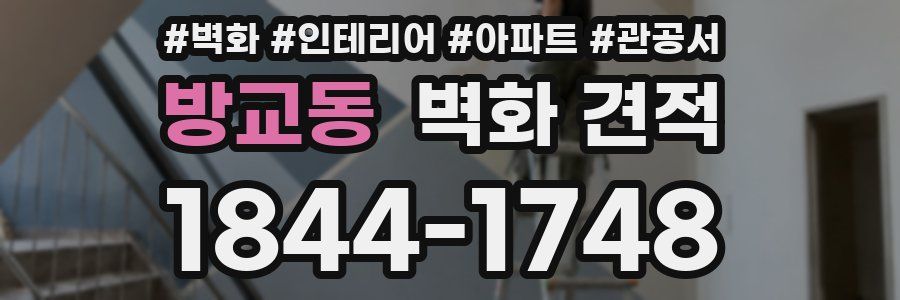 방교동 벽화 견적