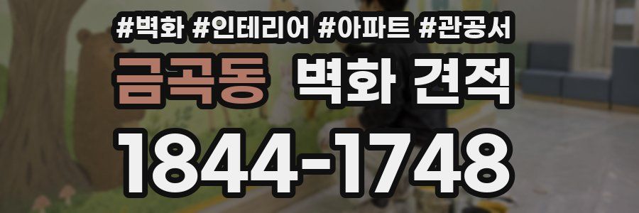 금곡동 벽화 견적