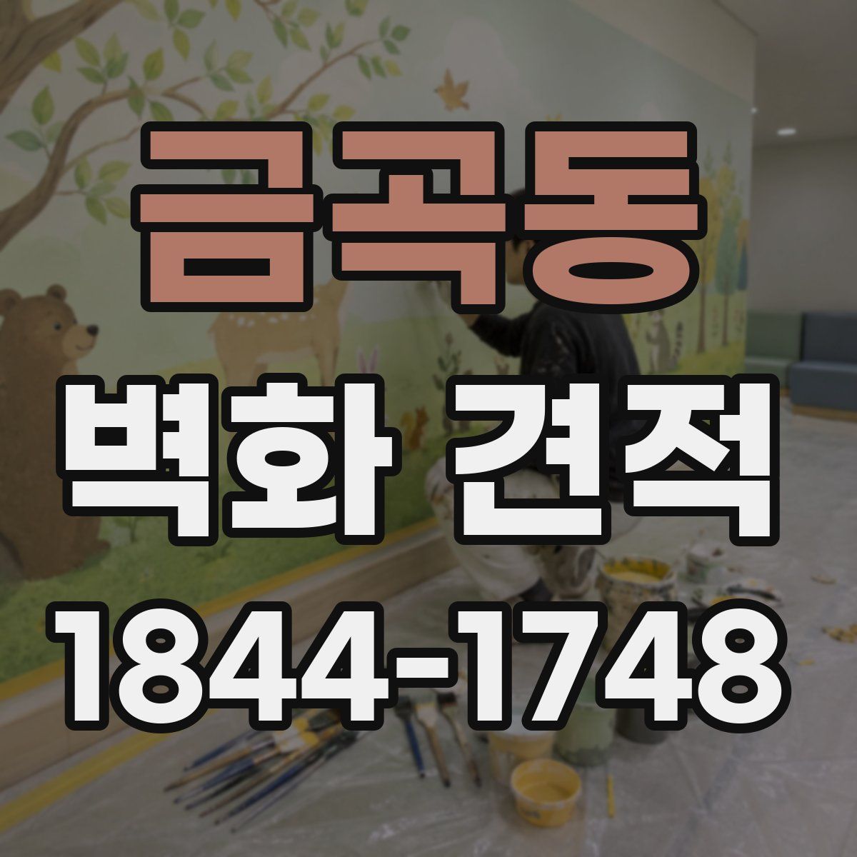 금곡동 벽화 견적
