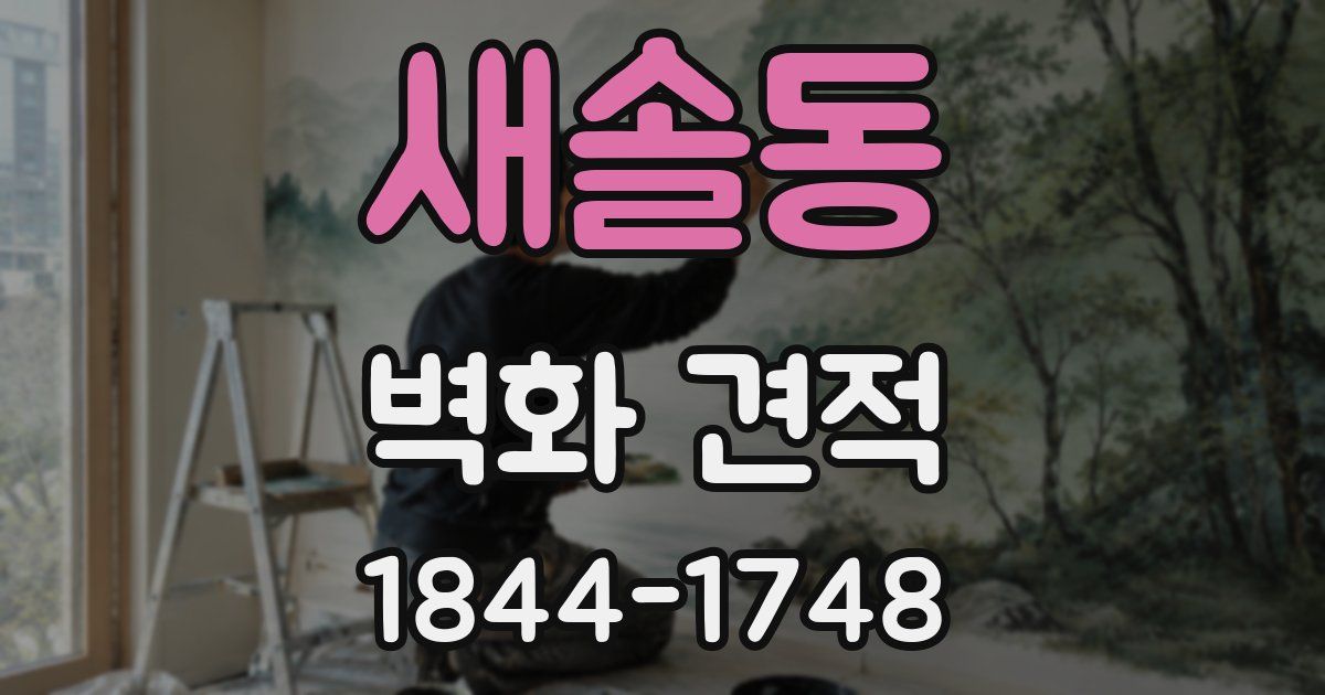 새솔동 벽화 견적
