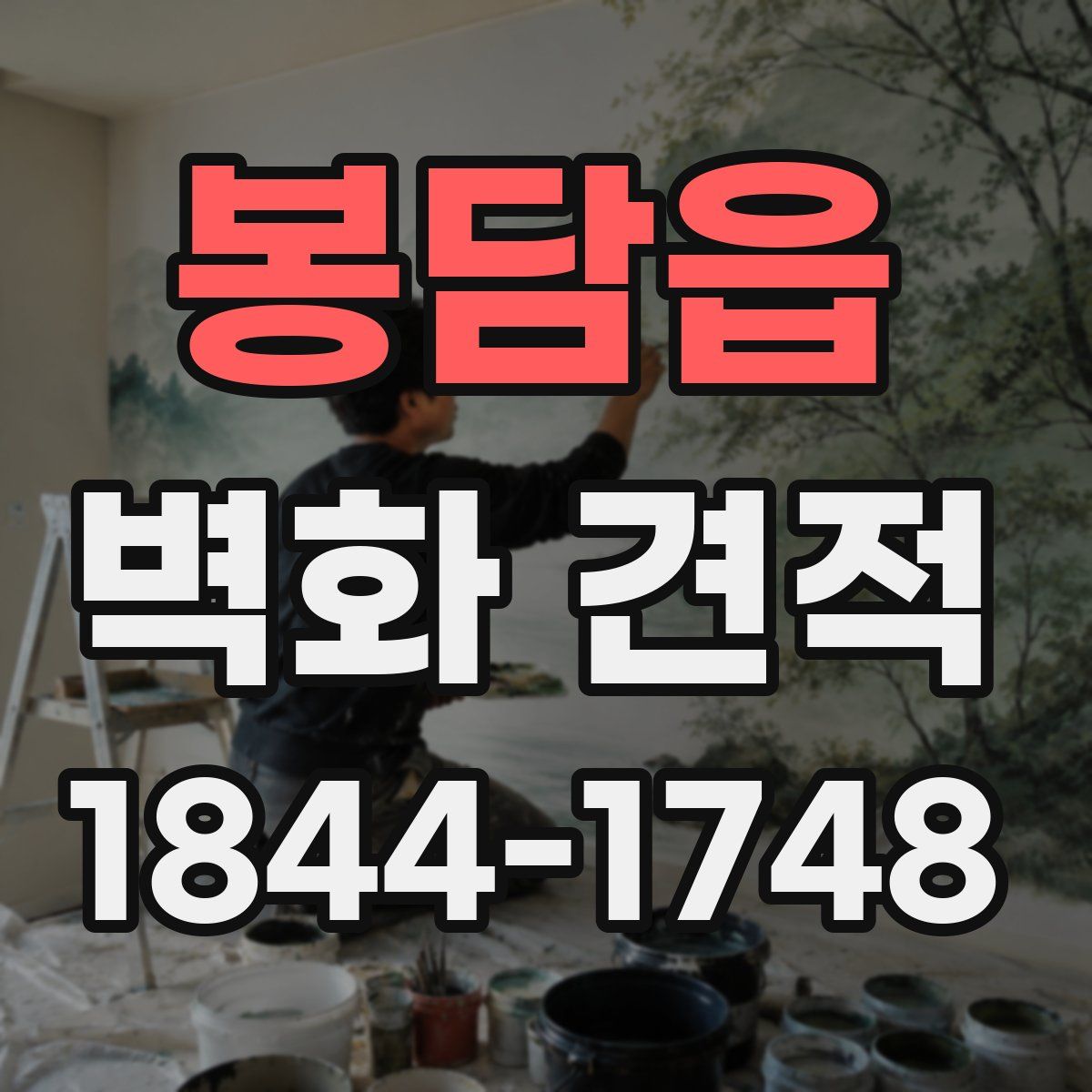 봉담읍 벽화 견적