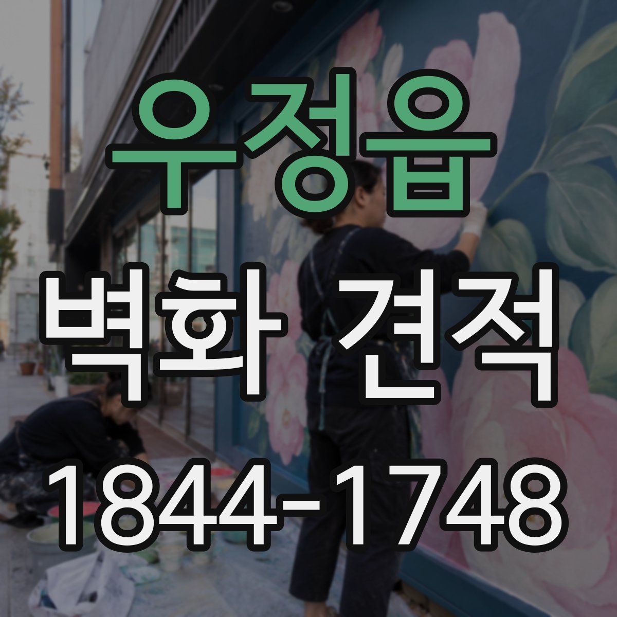 우정읍 벽화 견적