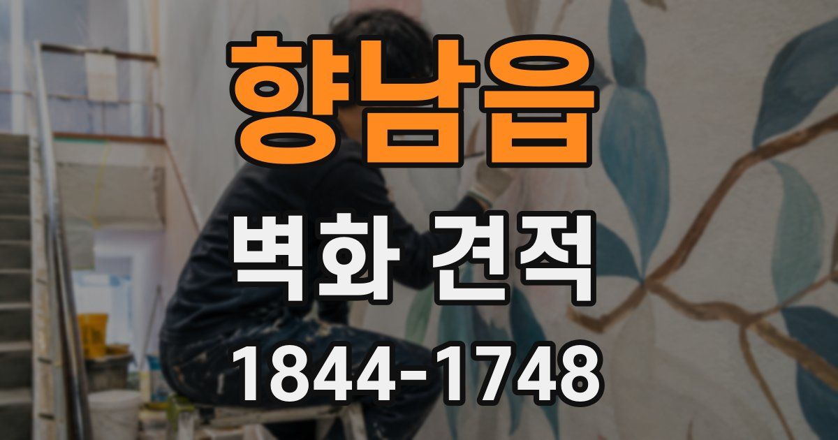 향남읍 벽화 견적