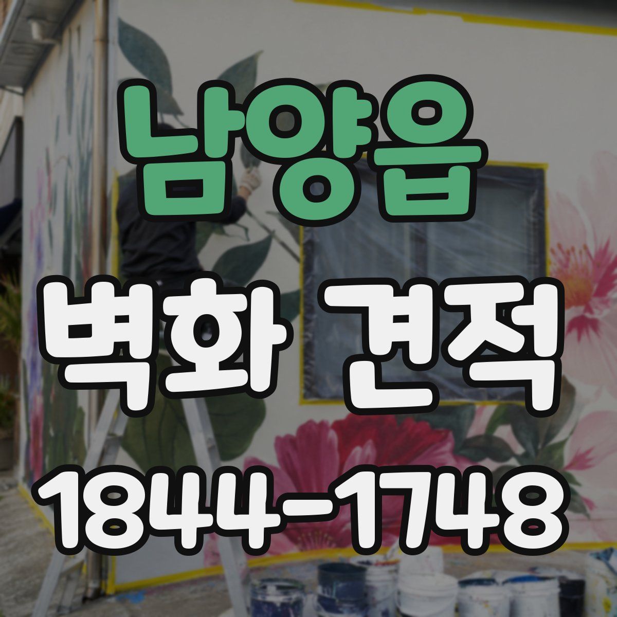 남양읍 벽화 견적