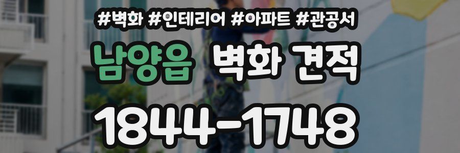 남양읍 벽화 견적