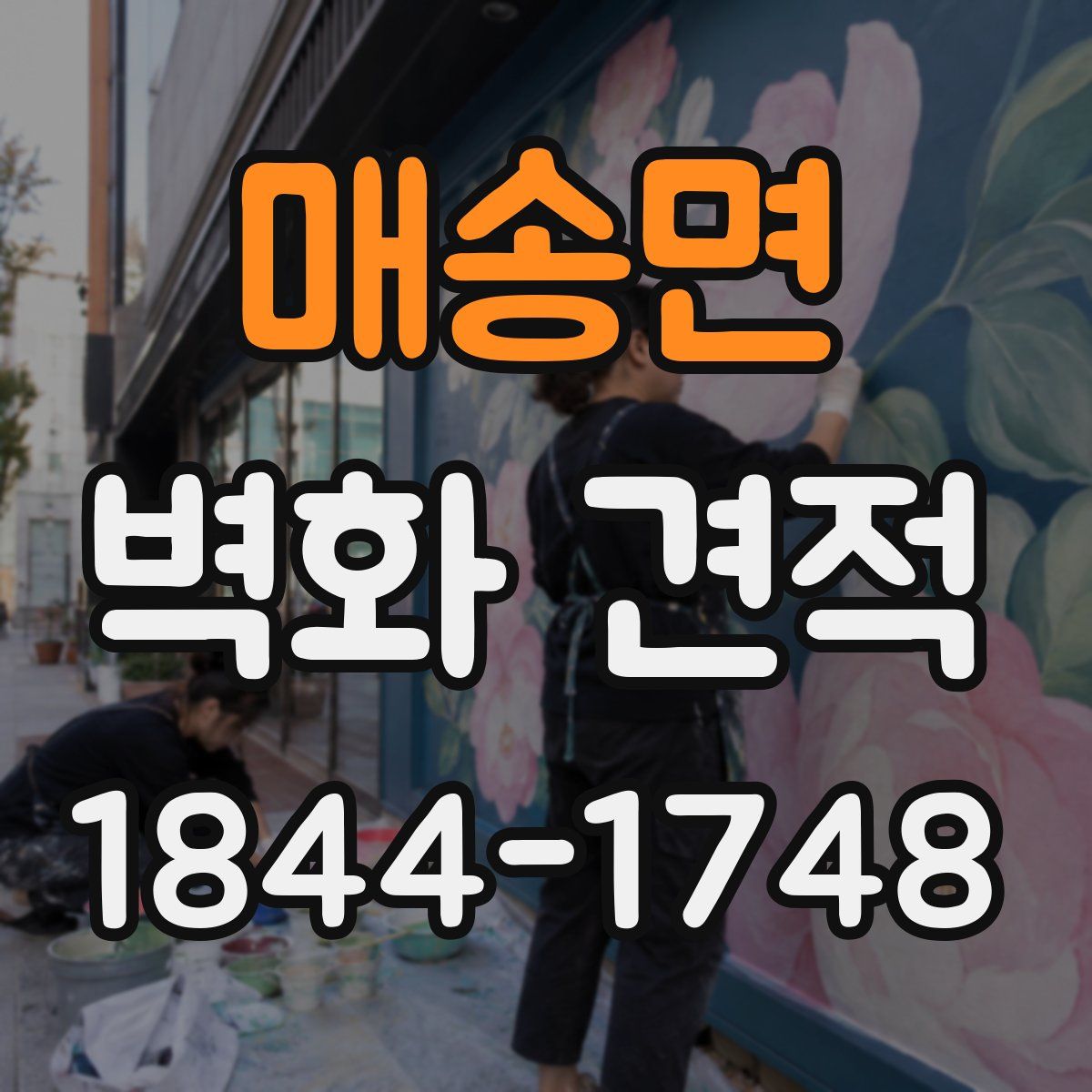 매송면 벽화 견적