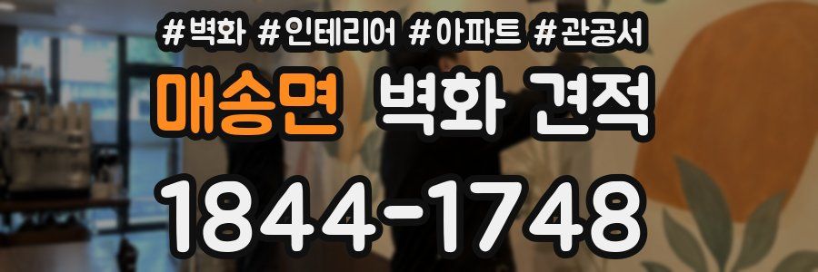매송면 벽화 견적