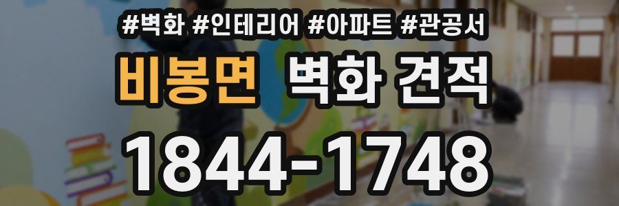 비봉면 벽화 견적