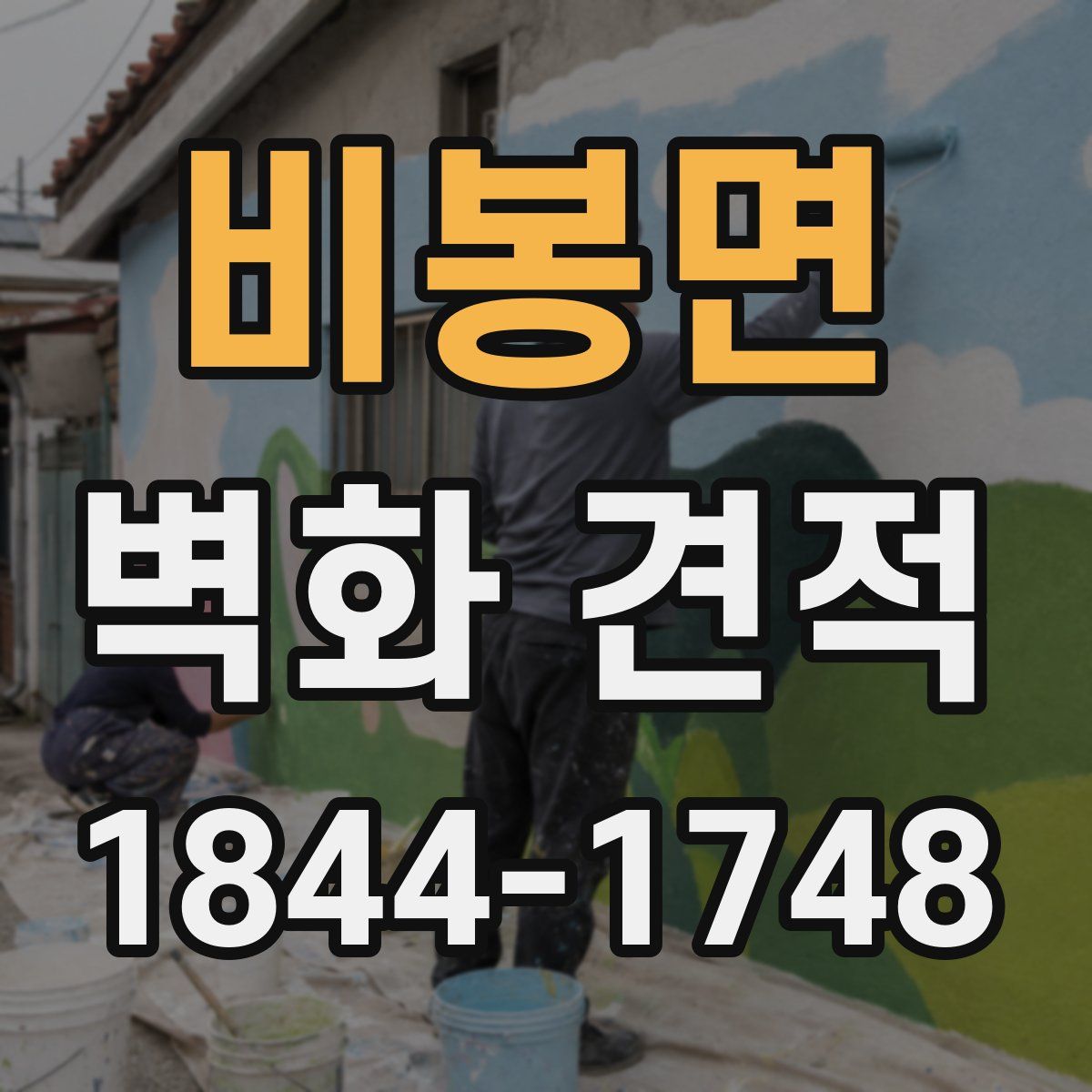 비봉면 벽화 견적