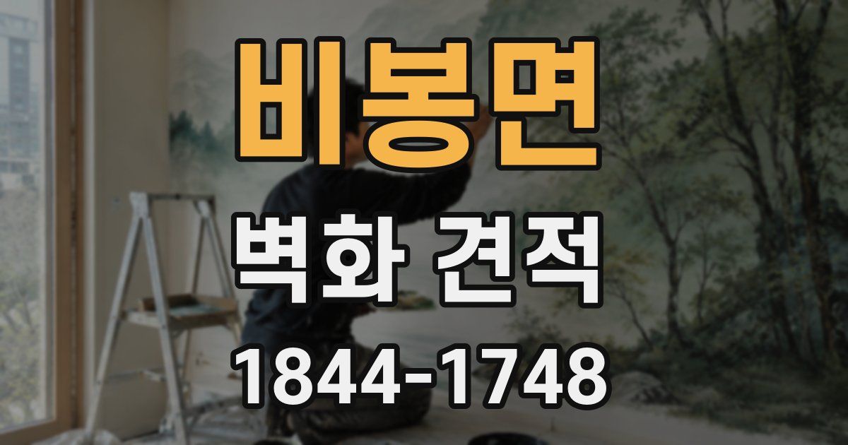 비봉면 벽화 견적