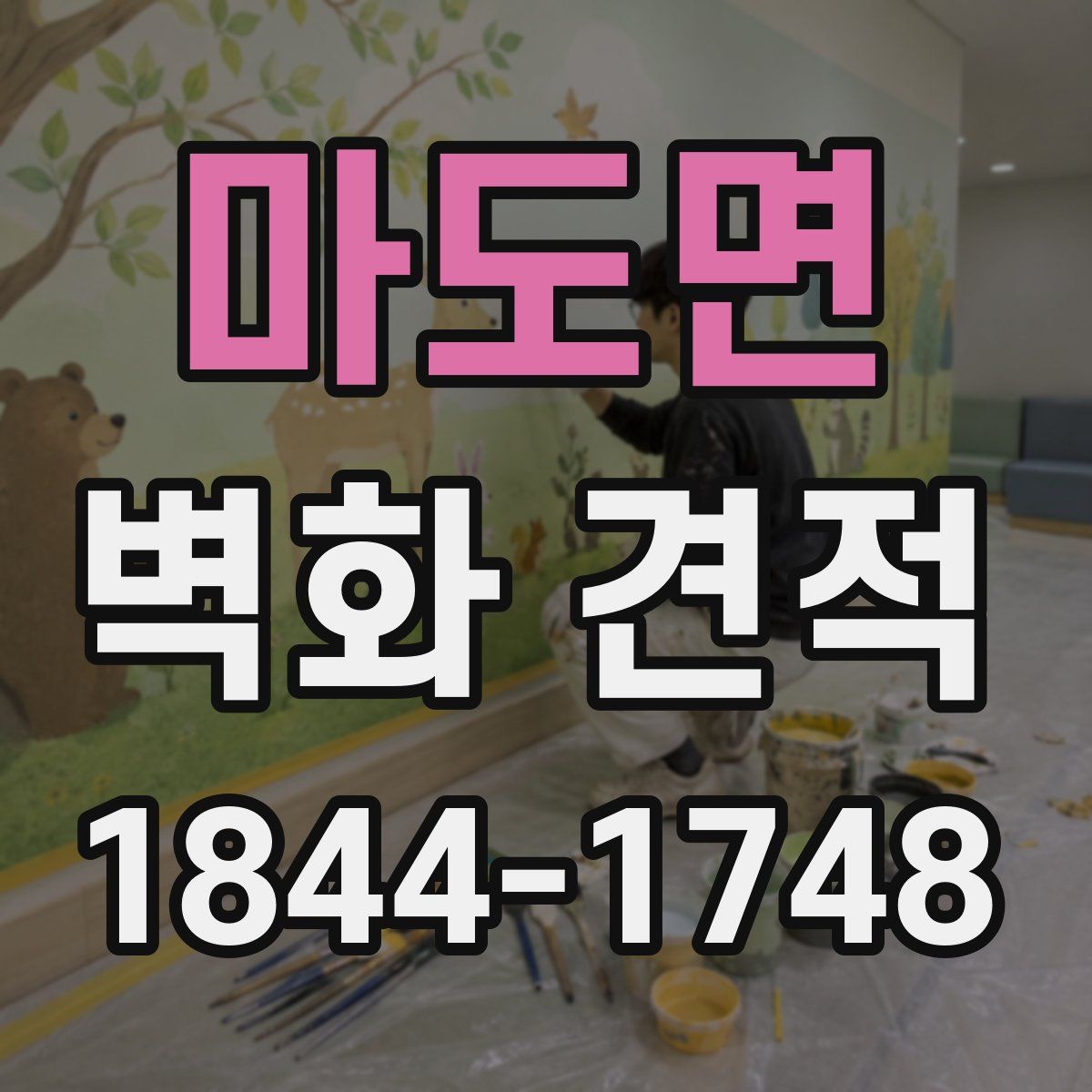 마도면 벽화 견적